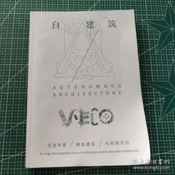 V-ECO丛书 自建筑