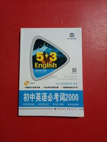 中考英语 初中英语必考词2000（配光盘）53英语词汇系列图书 曲一线科学备考（2018）