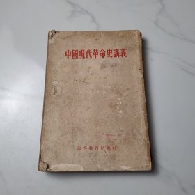 中国现代革命史講義（初稿）