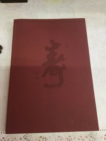 剑胆琴心--武中奇百年艺术人生书画篆刻选
