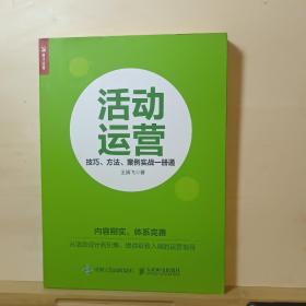 活动运营 技巧 方法 案例实战一册通