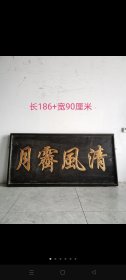 清代楠木匾～清风霁月 适合文房茶室摆放 两面披麻黑大漆，字体描金漂亮！