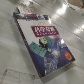 青少年探索发现丛书，科学奇迹