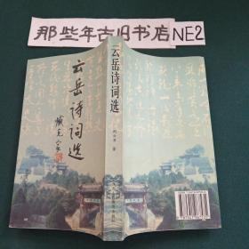 云岳詩(shī)詞選