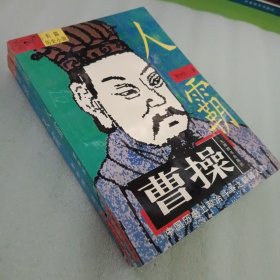 曹操 人霸，天霸（上下）