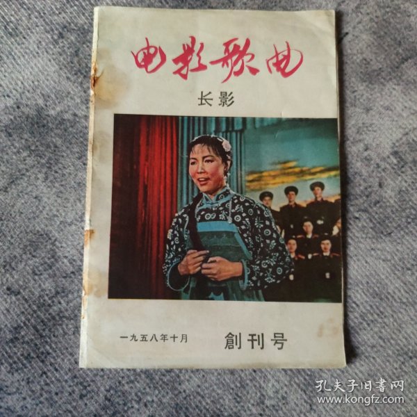 创刊号： 电影歌曲·长春 （1958年10月）