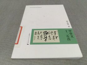 上海市社会科学普及读物系列：甲骨文十二生肖