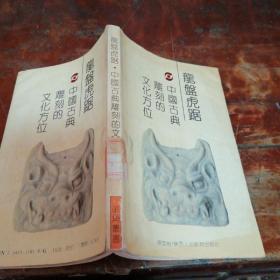 龙盘虎踞:中国古典雕刻的文化方位（正版一版一印）馆藏书有章