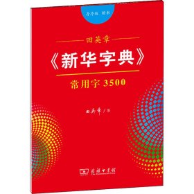 田英章《新华字典》常用字3500（音序版 楷书）字贴