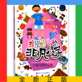 大林與奇幻之旅/我們的非凡小學