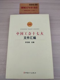 中国工会十七大文件汇编