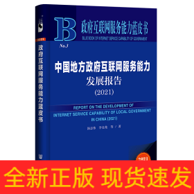 政府互聯(lián)網(wǎng)服務(wù)能力藍(lán)皮書(shū):中國(guó)地方政府互聯(lián)網(wǎng)服務(wù)能力發(fā)展報(bào)告(2021)