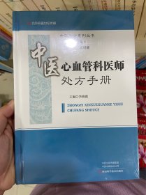 中医心血管科医师处方手册