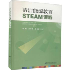 清洁能源教育steam课程 教学方法及理论 作者 新华正版