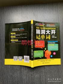 脑洞大开记单词 198个单词学会联想记忆法 