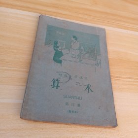 初级小学课本算术 第四册