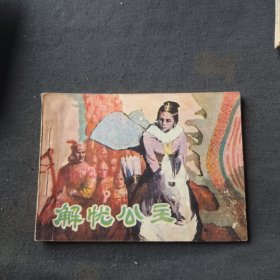 解忧公主