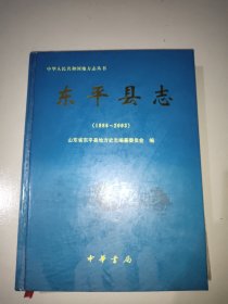 东平县志(1986一2003)