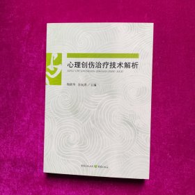 心理创伤治疗技术解析