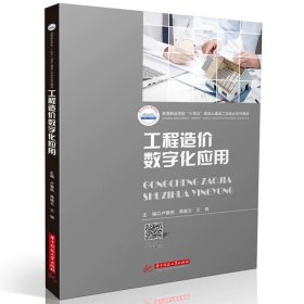 工程造價(jià)數(shù)字化應(yīng)用  9787577204512，盧春燕