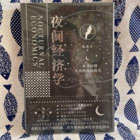 夜间经济学