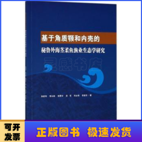 基于角质颚和内壳的秘鲁外海茎柔鱼渔业生态学研究