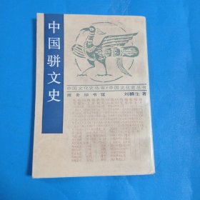 中国骈文史