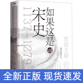 如果这是宋史伍：官宦王朝（舒适阅读版）