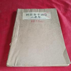 科技参考消息1978年上半年