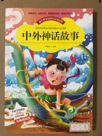 中外神话故事老师推荐阅读小学生语文新课标课外书必读读物儿童书(彩图注音版)