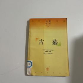 名刊文库 收获选萃 古墓