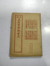 绘图玉历宝钞劝世文（附良方）