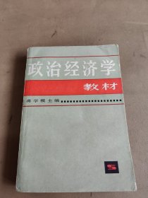 政治经济学教材