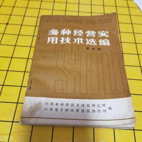 多种经营实用技术选编（第四集）