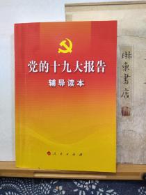 党的十九大报告  辅导读本  17年一版一印  品纸如图  书票一枚 便宜7元