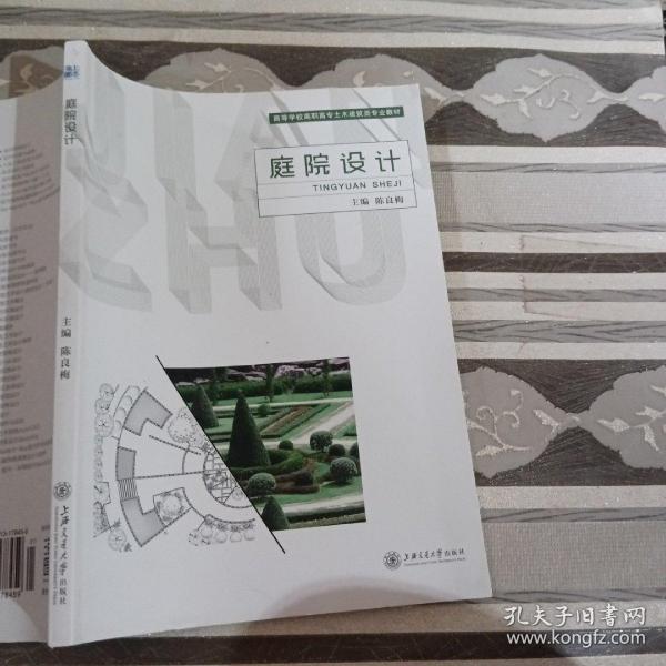 庭院设计陈良梅上海交通大学出版社9787313178459