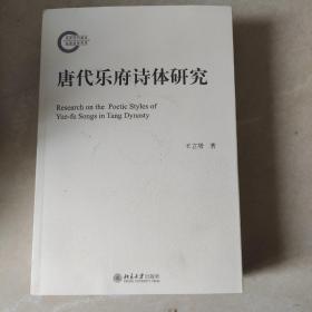 唐代乐府诗体研究 国家社科基金后期资助项目