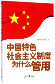 中国特色社会主义制度为什么管用