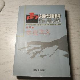 西方现代戏剧流派作品选（第3卷）