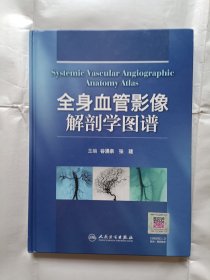 《全身血管影像解剖学图谱》，16开。