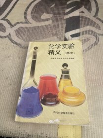 化学实验精义（高中）