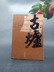 古炉  贾平凹著  人民文学出版社  2011年一版一印   原价53元  仅售15元