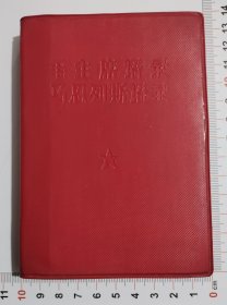 毛主席语录，马蒽列斯语录