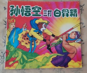 孙悟空三打白骨精