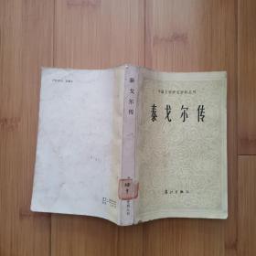 【外国文学研究资料丛刊】泰戈尔传/[印度]克里希那.克里巴拉尼