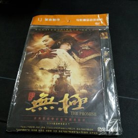 全新未拆封DVD《无极》真田广之，张柏芝，谢霆锋，刘烨