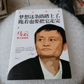 马云：梦想这条路踏上了，跪着也要把它走完