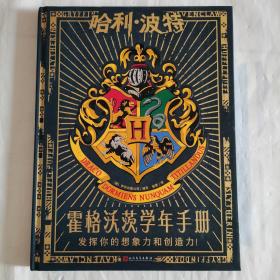 哈利波特：霍格沃茨学年手册（发挥你的想象力和创造力，写下属于你的霍格沃茨第一年！精装）