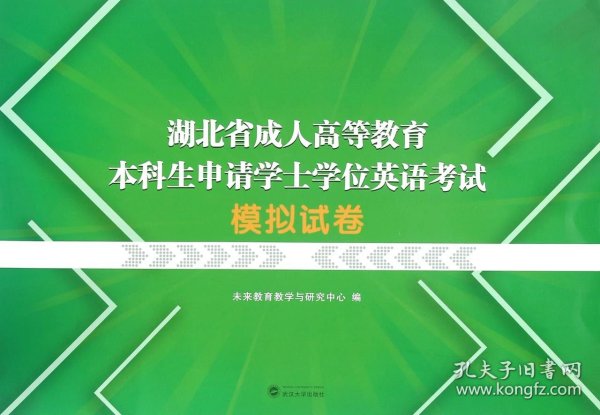 湖北省成人高等教育本科生申请学士学位英语考试模拟试卷