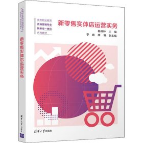 新实体店运营实务【正版新书】